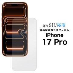 �K���X�t�B���� iPhone17Pro �t���ی�K���X�t�B���� �A�C�t�H��17�v�� ���^ �ɔ� ��ʕی� ���� �N���A �A�C�z�� �X�}�z �V�[�g �V�[�� 