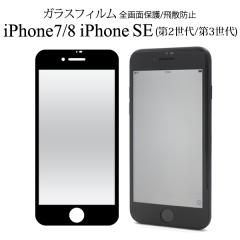 �t���ی�K���X�t�B���� iPhone8 iPhone7 iPhoneSE�i��2���� / ��3����jSE2 SE3 ��񐢑� ��O���� ���� �S��ʕی� ��U�h�~ �Ɏq�t�B