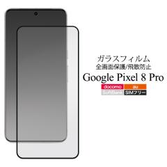 �t�B���� Google Pixel 8 Pro�p �t�� �ی�K���X�t�B���� �O�[�O���s�N�Z��8�v�� �ی�t�B���� �����K���X �V�[�� �V�[�g GooglePixel8Pr