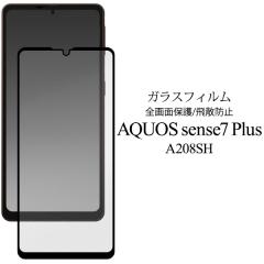 �t�B���� AQUOS sense7 plus �X�}�z �ی�t�B���� �S�ʃK�[�h A208SH�p ���� �N���A ���� ��U�h�~ �\�蒼���\ ���ȋz�� �N���[�i�[�V