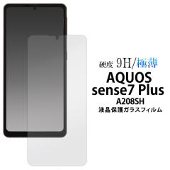 �t�B���� �t���ی�K���X�t�B���� AQUOS sense7 plus �X�}�z �ی�t�B���� A208SH�p ���� �N���A �ɔ� �����K���X ���� �\�蒼���\ ��