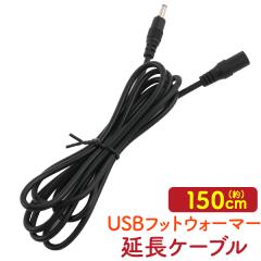 USB�t�b�g�E�H�[�}�[��p�@150cm�����P�[�u��
