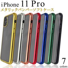 スマホケース iPhone 11 Pro メタリックバンパーソフトクリアケース
