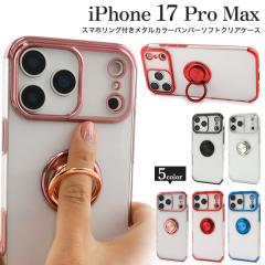 �X�}�z�P�[�X iPhone17 ProMax �X�}�z�����O�t ���^���J���[�o���p�[�\�t�g�N���A�P�[�X �\�t�g�P�[�X �A�C�t�H��17 �v���}�b�N�X �w�� 