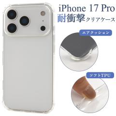 �X�}�z�P�[�X iPhone17Pro �ϏՌ� �\�t�g�N���A�P�[�X �A�C�t�H��17�v�� �w�� �ی� �J�o�[ �\�t�g�P�[�X ���� �N���A ���� ���n �_�炩��
