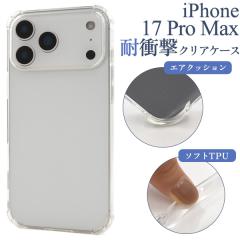 �X�}�z�P�[�X iPhone17 ProMax �ϏՌ� �N���A�P�[�X �A�C�t�H��17 �v���}�b�N�X �w�� �\�t�g�P�[�X �ی� �J�o�[ ���� �N���A ���� ���n 