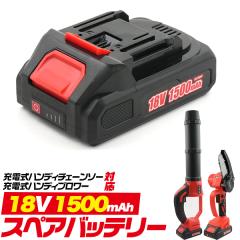 �X�y�A�o�b�e���[ 18V 1500mAh �y�[�d���n���f�B�`�F�[���\�[�E�[�d���n���f�B�u�����[�p�z