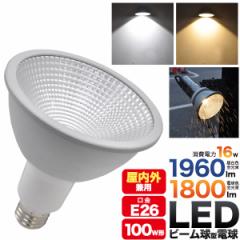 LED�d�� E26 �d�� �r�[�����^ �h���^�C�v 1800lm 1960lm ����d�� 16W E26���� �X�|�b�g���C�g ���� ���O ���p LED�r�[���d�� �Ŕ� �Ɩ� 