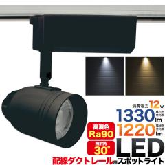 LED ���C�g �d�� �d�C �z�� �_�N�g���[�� LED�X�|�b�g���C�g �u���b�N �S���� �����F1330lm �d���F1220lm ���P�x12W �X�� �Ɩ� ��������