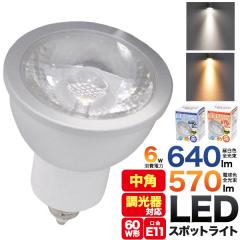 LED�d�� 60W�` �n���Q���` E11 LED���C�g 6W ������Ή� �X�|�b�g���C�g �����F 640lm �d���F 570lm ����E11 e11 �n���Q���^ 60W�`���� 