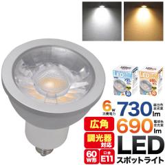 LED�d�� 60W�` �n���Q���` E11 LED���C�g 6W ������Ή� �X�|�b�g���C�g �����F 730lm �d���F 690lm ����E11 e11 �n���Q���^ 60W�`���� 