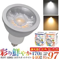 LED�d�� 60W�` �n���Q���` E11 LED���C�g 6W ������Ή� �X�|�b�g���C�g�{���̐F�����R�ɍČ� Ra97 �����F 470lm �d���F 440lm ���i�B�e 