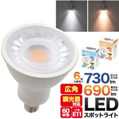 LED�d�� 60W�` �n���Q���` E11 LED���C�g 6W ������Ή� �X�|�b�g���C�g �����F 730lm �d���F 690lm ����E11 e11 �n���Q���^ 60W�`���� 