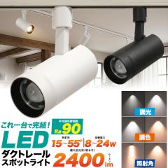 �_�N�g���[���X�|�b�g���C�g �� �� LED��̌^ �X�܏Ɩ� �X�|�b�g���C�g LED�d������ �z���_�N�g���[���p ���C�g 8�`24W Ra90 2400lm ����