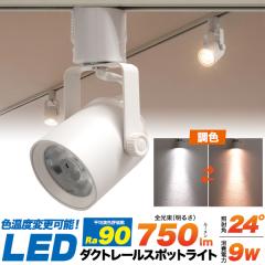 �_�N�g���[���X�|�b�g���C�g �� LED��̌^ �F���x�ύX�\ �X�܏Ɩ� �X�|�b�g���C�g LED�d������ �z���_�N�g���[���p ���C�g 9W Ra90 750