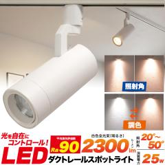 �_�N�g���[���X�|�b�g���C�g �� LED��̌^ �F���x�ύX�\ �X�܏Ɩ� �X�|�b�g���C�g LED�d������ �z���_�N�g���[���p ���C�g 25W Ra90 23