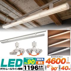 �_�N�g���[�� ���C���Ɩ� LED��̌^ 3�i�K �F���x�ύX�\ �X�܏Ɩ� �X�|�b�g���C�g LED�d������ �z���_�N�g���[���p ���C�g 40W Ra90 46