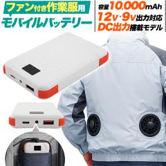 �t�@���t����ƕ��p ���o�C���o�b�e���[ 10,000mAh ���^ �y�� 12V 9V�o�͑Ή� DC�o�͓��� PSE�F�� �󒲕��p �o�b�e���[ �����΍� �M���� 