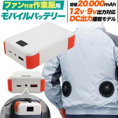 �t�@���t����ƕ��p ���o�C���o�b�e���[ 20,000mAh ���^ �y�� 12V 9V�o�͑Ή� DC�o�͓��� PSE�F�� �󒲕��p �o�b�e���[ �����΍� �M���� 