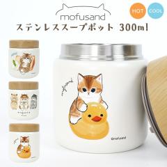 �X�e�����X�X�[�v�|�b�g 300ml ���ӂ���� mofusand ���ٓ��O�b�Y ���o���� ���� �����`�|�b�g �X�[�v�W���[ �ۉ� �ۗ� �X�[�v �|�^�[�W