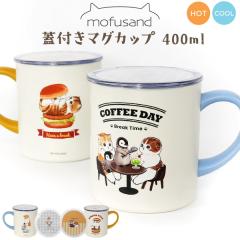 ���ӂ���� �W�t���}�O�J�b�v 400ml mofusand �^���d�\���ŉ������L�[�v ��������Ȃ� �W���}�O �ۉ� �ۗ� ������� ���킢�� �}�O�J