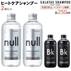 2�Z�b�g �J���^�X �V�����v�[ 250ml �J���[�V�����v�[ �q�[�g�P�A CALATAS HEAT CARE �u���b�N �J���[���X �� �F���� �_���[�W��C ��