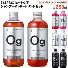 �J���^�X �V�����v�[/�g���[�g�����g �Z�b�g �e250ml �J���[�V�����v�[ CALATAS HEAT CARE �s���N �I�����W �u���b�N �J���[���X �� �l�C
