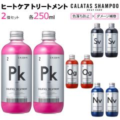 2�Z�b�g �J���^�X �g���[�g�����g 250ml �q�[�g�P�A CALATAS HEAT CARE �s���N �I�����W �V���o�[ �l�C�r�[ �F���� �_���[�W��C �F��