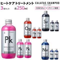 3�Z�b�g �J���^�X �g���[�g�����g 250ml �q�[�g�P�A CALATAS HEAT CARE �s���N �I�����W �V���o�[ �l�C�r�[ �F���� �_���[�W��C �F��
