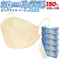 �⊴�}�X�N 150���Z�b�g 3D���̍\�� �J���[�}�X�N�i�x�[�W���j �g���̂� �Ђ��� �s�D�z �܂��� �ʕ 30�� 5���Z�b�g �ԕ� ���� �C