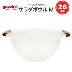 �T���_�{�E�� M ���a26cm ������� �C�^���A�H�� guzzini �T���_�{�[�� ����ɂ��� �H�� �� �؂₩ ���� ���M �p�[�e�B�[ �a������ ���� 