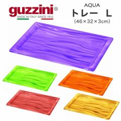 g[ L 46~32~3cm  ڂ guzzini AQUA Lb`g[ JtFgC ~ JtFg[ Lb`gC ؂₩ v[g 