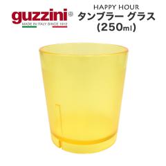 �^���u���[�O���X 250ml ������� �C�^���A�H�� guzzini HAPPY HOUR ���[�J�[���Ȃ� �󂠂�i �A�E�g���b�g ���g������ �A���e�B�[�N��