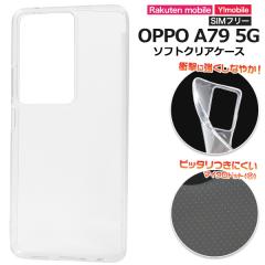 �X�}�z�P�[�X �N���A ���n �\�t�g�P�[�X OPPO A79 5G�p �V���v�� ���� �X�g���b�v�z�[�� �N���A�P�[�X �w�ʕی� �I�b�| �X�}�z�ی� �o�b