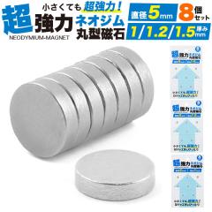 8�Z�b�g �ی^�l�I�W�����΁y���a5mm�~����1.0mm/1.2mm/1.5mm�z���� �l�I�W�E������ �������ċ��� ����H�� DIY�p�[�c �}�O�l�b�g mag