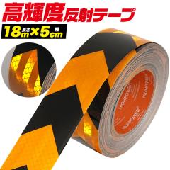 ���P�x���˃e�[�v ��/�� ���e�[�v ����18m ��5cm ��Ԃ̎��F��UP �댯�ӏ��\�� �K�[�h�e�[�v ���𔽎� ���F ���S �e�[�v �h���d�l ���O