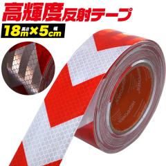 ���P�x���˃e�[�v ��/�� ���e�[�v ����18m ��5cm ��Ԃ̎��F��UP �댯�ӏ��\�� �K�[�h�e�[�v ���𔽎� ���F ���S �e�[�v �h���d�l ���O