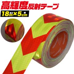 ���P�x���˃e�[�v ��/�� ���e�[�v ����18m ��5cm ��Ԃ̎��F��UP �댯�ӏ��\�� �K�[�h�e�[�v ���𔽎� ���F ���S �e�[�v �h���d�l ���O