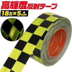 ���P�x���˃e�[�v ��/�� �`�F�b�N�� �i�q�� �e�[�v ����18m ��5cm ��Ԃ̎��F��UP �댯�ӏ��\�� �K�[�h�e�[�v ���𔽎� ���F ���S �e�[�v