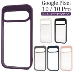 �X�}�z�P�[�X Google Pixel10 Google Pixel10Pro�p �\�t�g�o���p�[�N���A�P�[�X �����ȒP �V���v�� ���킢�� ������� ��i �g�уP�[�X 