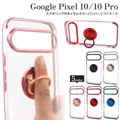 �X�}�z�P�[�X Google Pixel10 Google Pixel10Pro�p �X�}�z�����O�t�� ���^���J���[ �o���p�[ �\�t�g�N���A�P�[�X �����ȒP ������� ��i