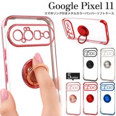 �X�}�z�P�[�X Google Pixel 11�p�X�}�z�����O�t�����^���J���[�o���p�[�\�t�g�N���A�P�[�X �_�炩�� TPU ���� ��L�� �O�[�O���s�N�Z��