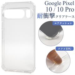 �X�}�z�P�[�X Google Pixel10 10Pro�p �ϏՌ��N���A�P�[�X �����ȒP �g�уP�[�X ��� ���� �\�t�g�P�[�X �V���v�� ����h�~ �X�}�z�J�o�[