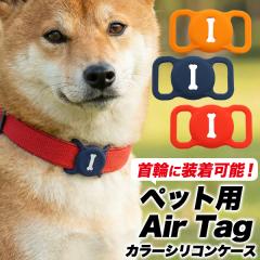 AirTag �y�b�g�p ��ւɊȒP��t�� 3�F�W�J �J���[�V���R���P�[�X �G�A�^�O �ی�J�o�[ ���� ������ ���h�~ ����h�~ �j���h �V���R��