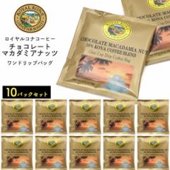 hbvobO 10Zbg CRiR[q[ ROYAL KONA COFFEE `R[g}J_~Aibc hbvobO nC R[q[