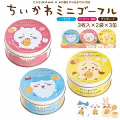 母の日カード対象 ギフト ちいかわ ミニゴーフル 3缶セット 神戸風月堂 焼菓子 薄焼きクッキー ハチワレ うさぎ さくさく クリーム チョ