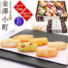 父の日カード対象 金澤兼六製菓 【金澤小町】 6種 詰合せ ひとくちおかき 父の日 お菓子 ギフト 誕生日 ご挨拶 手土産 内祝 御礼 御祝 退