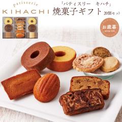 �S���z���� �p�e�B�X���[ �L�n�` �ĉَq�M�t�g �Ă��َq 20�� �l�ߍ��킹 PATISSERIE KIHACHI �o�[���N�[�w�� �p�E���h�P�[�L �� �ʕ�