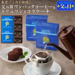 ���̓� �M�t�g ���� �~�J�h���� ���̓������p�b�N�R�[�q�[���g�����t�V���R���P�[�L 6/20�`/21�����͂� ���َq�ƃR�[�q�[�M�t�g �y������