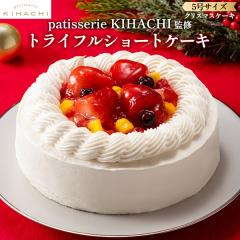 �N���X�}�X�P�[�L �\�� �V���[�g�P�[�L patisserie KIHACHI�ďC �g���C�t���V���[�g�P�[�L 5���T�C�Y  4�`5�l�O 12/21�`24�����͂� �Ⓚ